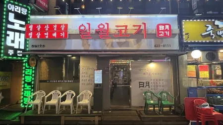 Ilwoul Gogi