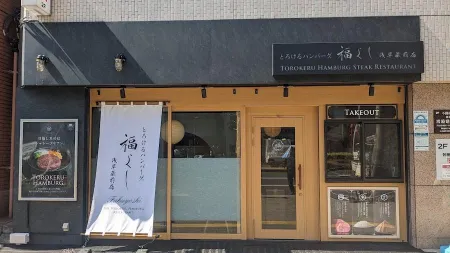 融化漢堡排福吉 淺草倉前