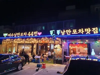 Yeosu Nangman Pocha No. 44