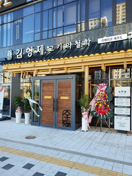 김형제고기의철학 평택고덕점