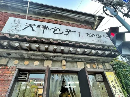 천진포자 부암점