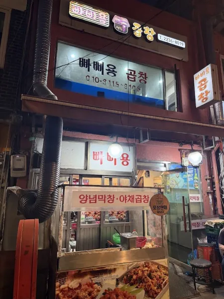 Ppapillon Yeontan Gopchang