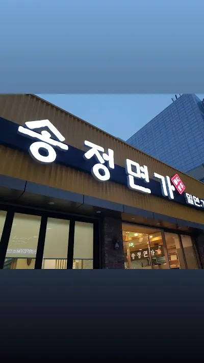 송정면가