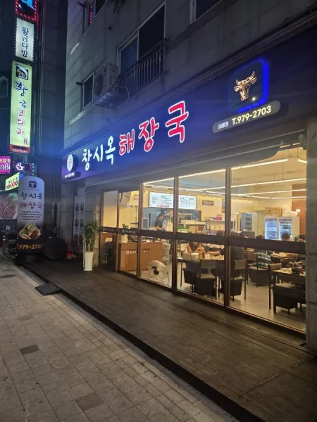 チャンシオクヘジャングク テルン店