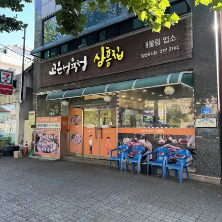 Samheungjip