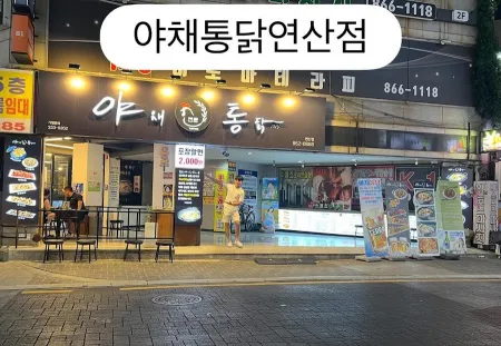 야채통닭 연산점