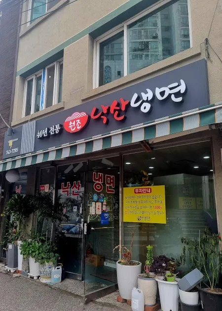 Naksan Naengmyeon