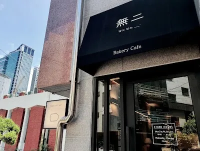 베이커리 무이
