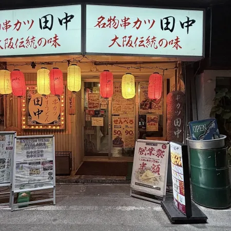 Kushikatsu Tanaka Kumoji Store