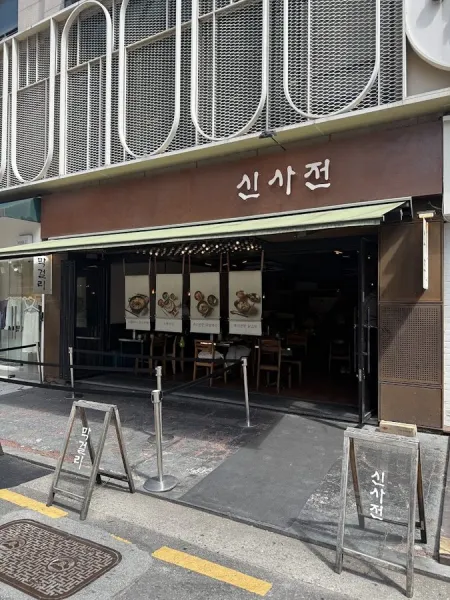 Sinsajeon