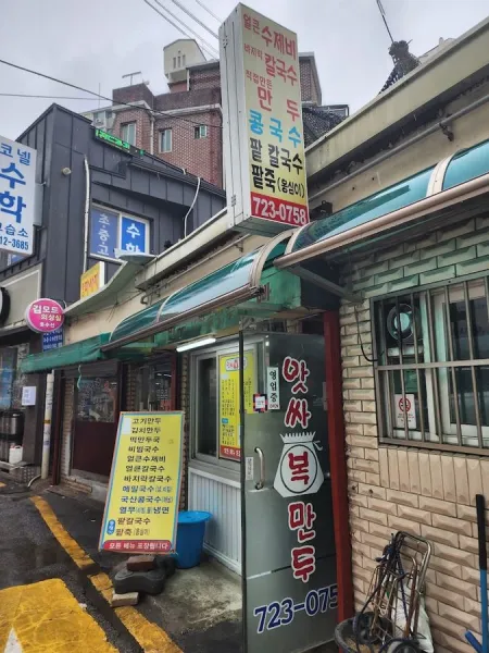 앗싸복만두
