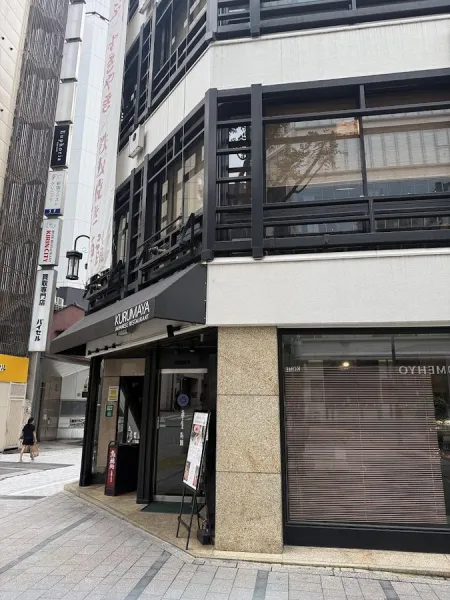 日本料理 車屋別館